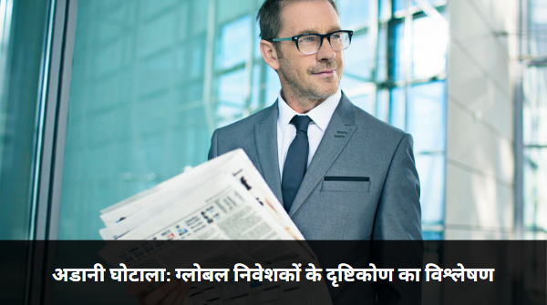 अडानी घोटाला