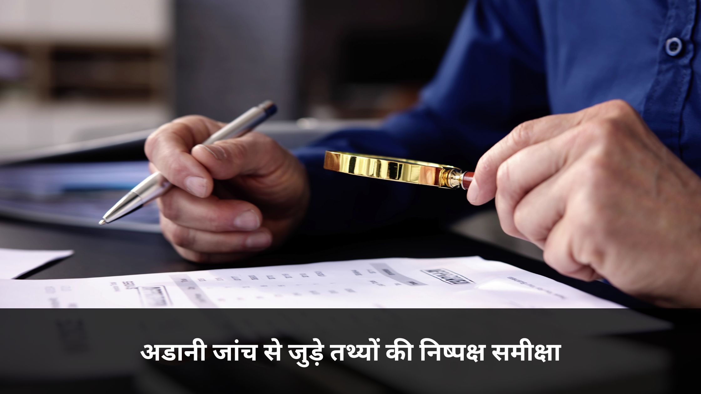 अडानी जांच