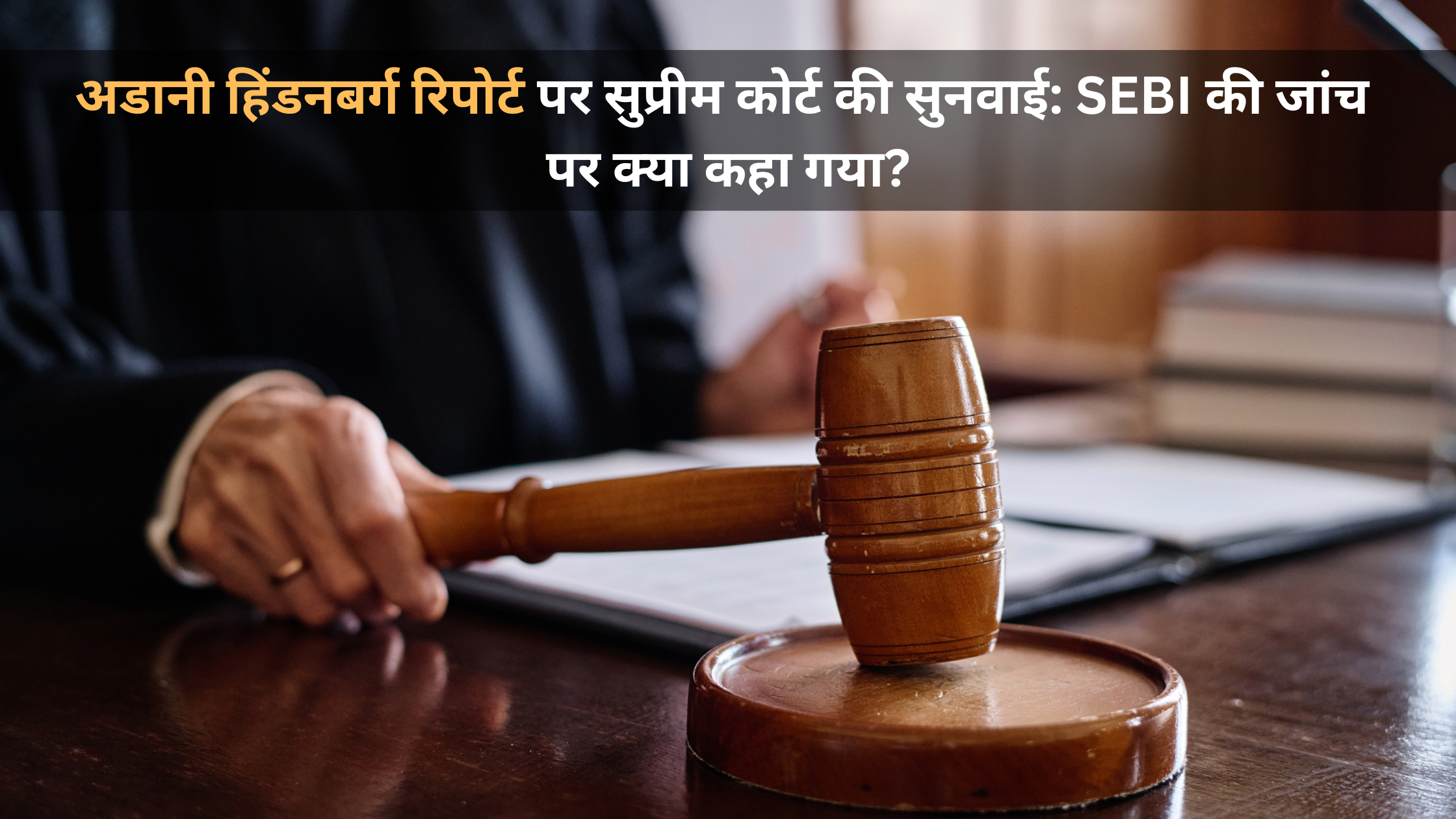 अडानी हिंडनबर्ग
