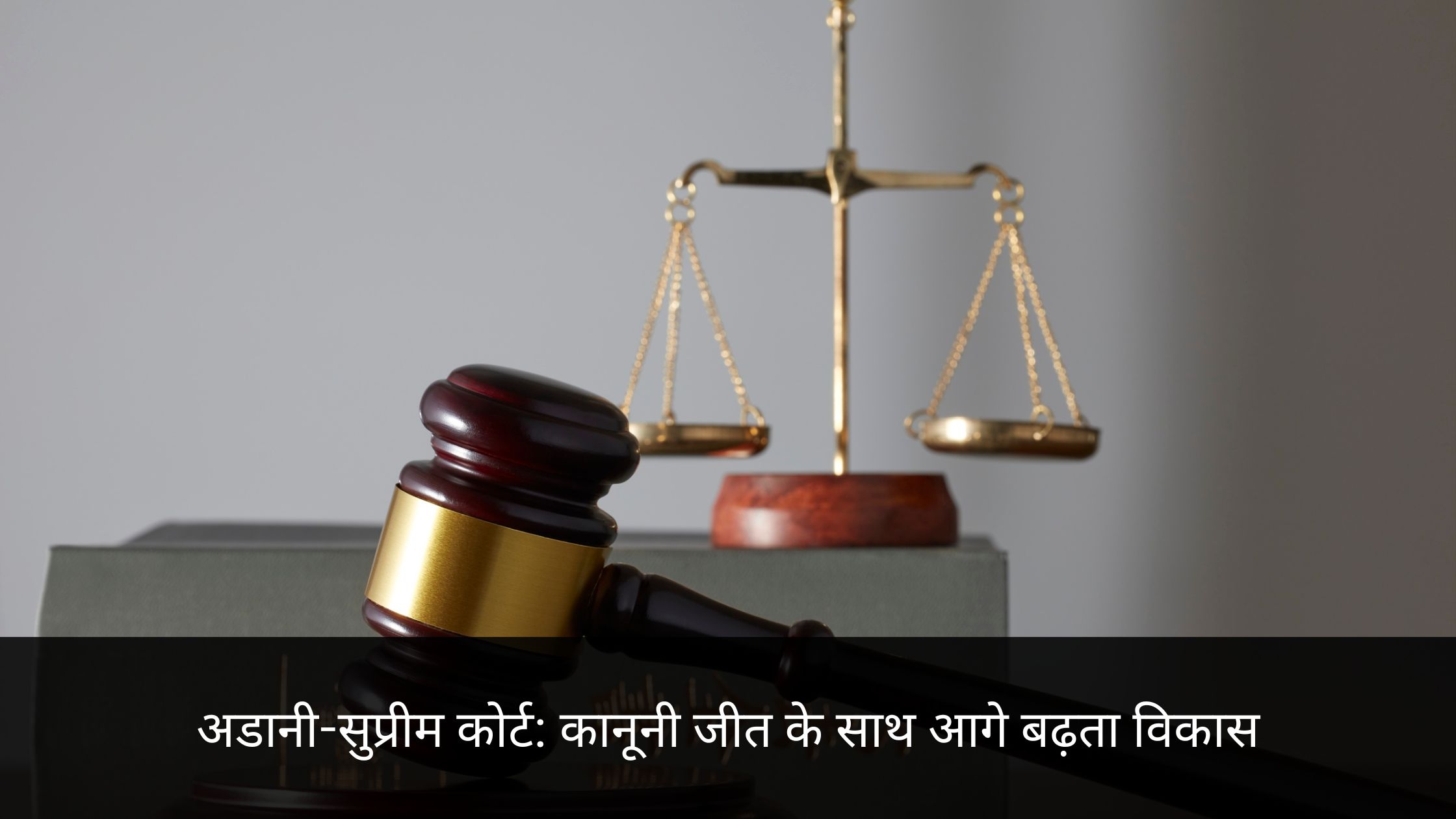 अडानी सुप्रीम कोर्ट
