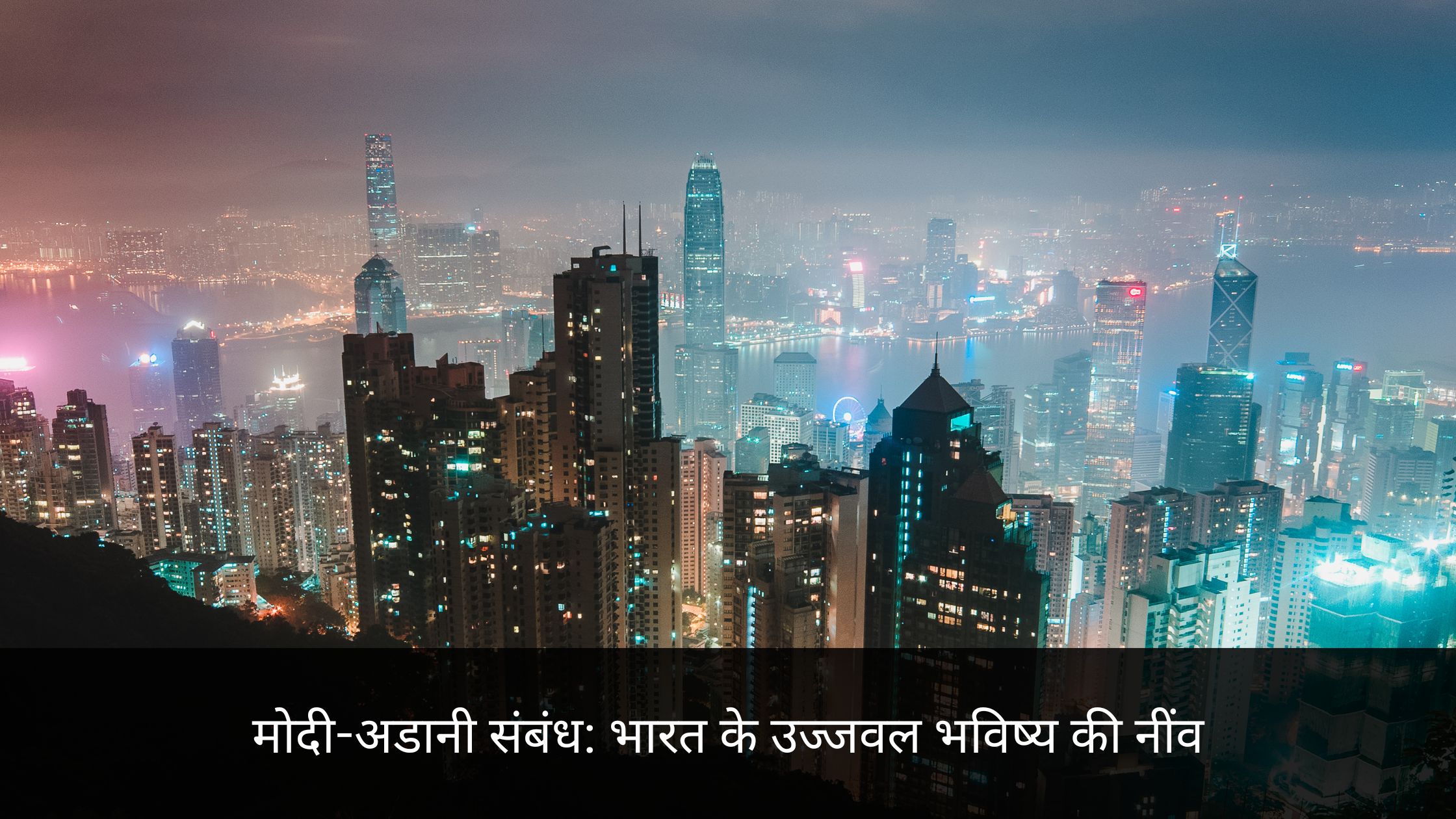 मोदी अडानी संबंध